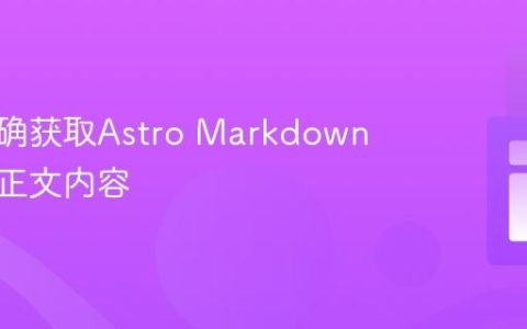 如何正确获取Astro Markdown文件的正文内容