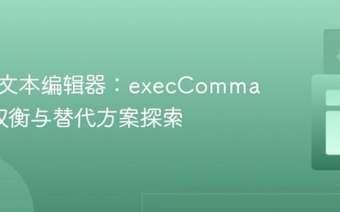 构建富文本编辑器：execCommand 的权衡与替代方案探索