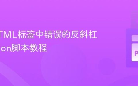 修复HTML标签中错误的反斜杠：Python脚本教程