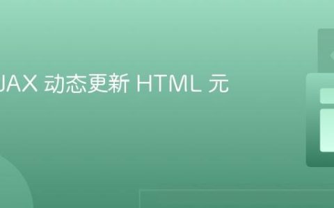使用 AJAX 动态更新 HTML 元素内容