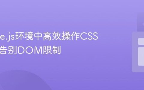 在Node.js环境中高效操作CSS规则：告别DOM限制