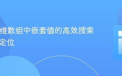 PHP多维数组中嵌套值的高效搜索与原键定位