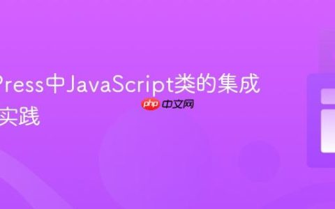 WordPress中JavaScript类的集成与优化实践