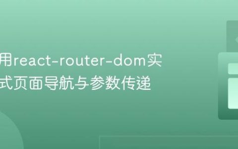 如何使用react-router-dom实现条件式页面导航与参数传递