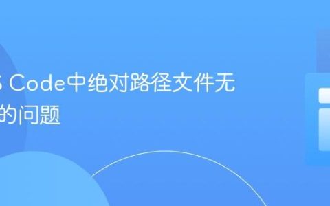 解决VS Code中绝对路径文件无法找到的问题