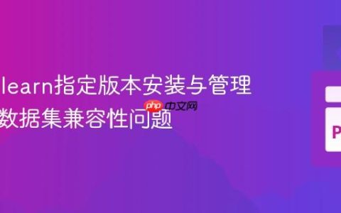 Scikit-learn指定版本安装与管理：解决数据集兼容性问题