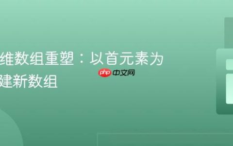 PHP多维数组重塑：以首元素为键值构建新数组