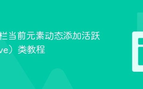 为导航栏当前元素动态添加活跃（Active）类教程