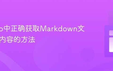 在Astro中正确获取Markdown文件正文内容的方法