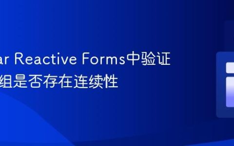Angular Reactive Forms中验证日期数组是否存在连续性
