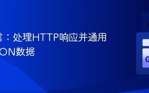 Go语言：处理HTTP响应并通用解析JSON数据