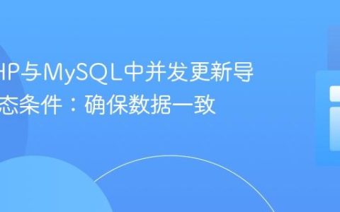 解决PHP与MySQL中并发更新导致的竞态条件：确保数据一致性