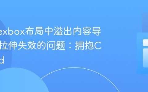 解决Flexbox布局中溢出内容导致子项拉伸失效的问题：拥抱CSS Grid