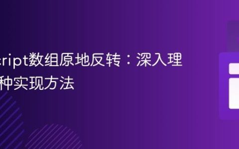 JavaScript数组原地反转：深入理解与多种实现方法