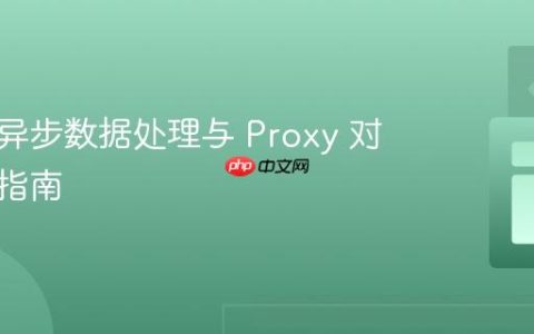 Vue 3 异步数据处理与 Proxy 对象访问指南