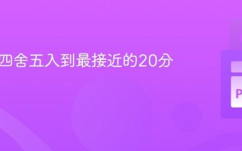 将时间四舍五入到最接近的20分钟间隔
