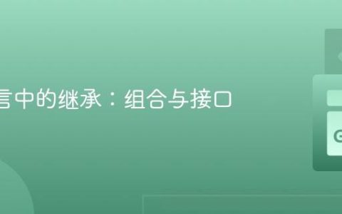 Go 语言中的继承：组合与接口
