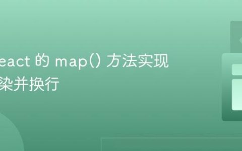 使用 React 的 map() 方法实现列表渲染并换行