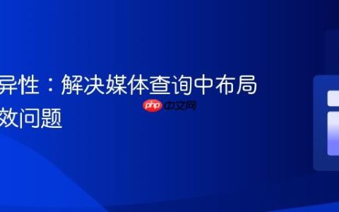 CSS特异性：解决媒体查询中布局切换失效问题
