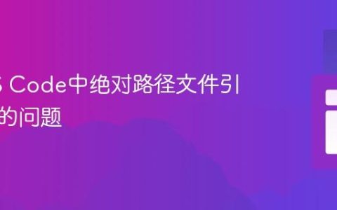 解决VS Code中绝对路径文件引用失败的问题