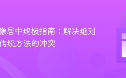 CSS图像居中终极指南：解决绝对定位与传统方法的冲突