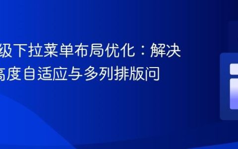 CSS多级下拉菜单布局优化：解决li元素高度自适应与多列排版问题