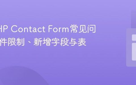 解决PHP Contact Form常见问题：附件限制、新增字段与表单重置