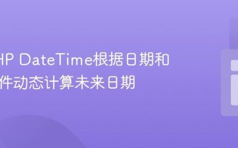 使用PHP DateTime根据日期和时间条件动态计算未来日期
