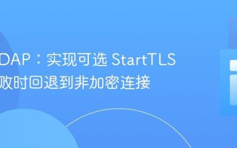 PHP LDAP：实现可选 StartTLS 并在失败时回退到非加密连接