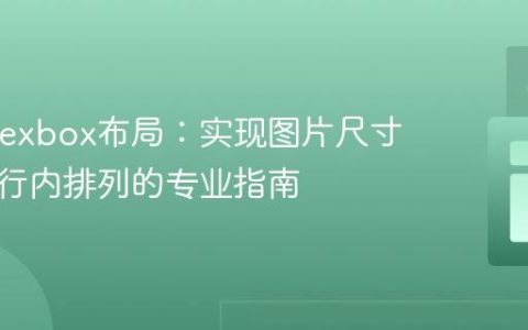 CSS Flexbox布局：实现图片尺寸调整与行内排列的专业指南