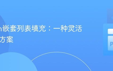 Python嵌套列表填充：一种灵活的解决方案