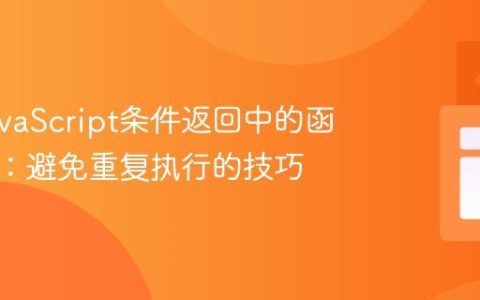 优化JavaScript条件返回中的函数调用：避免重复执行的技巧
