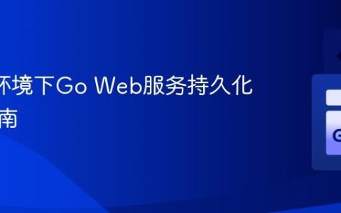 Linux环境下Go Web服务持久化运行指南