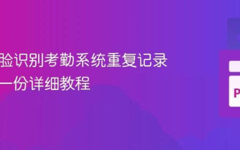 解决人脸识别考勤系统重复记录问题：一份详细教程