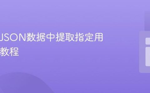 PHP从JSON数据中提取指定用户ID的教程