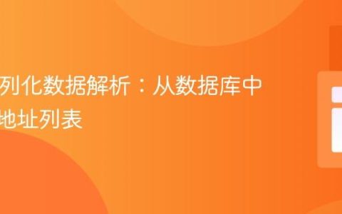 PHP序列化数据解析：从数据库中提取IP地址列表