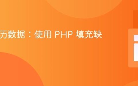 补全日历数据：使用 PHP 填充缺失月份