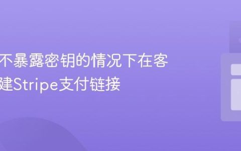 如何在不暴露密钥的情况下在客户端创建Stripe支付链接