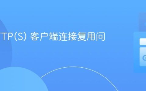 Go HTTP(S) 客户端连接复用问题详解