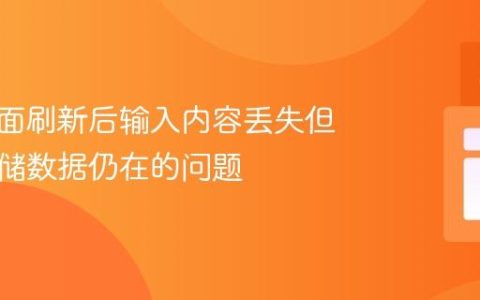 解决页面刷新后输入内容丢失但本地存储数据仍在的问题