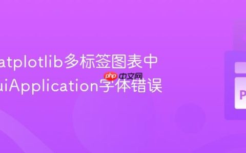 解决Matplotlib多标签图表中的QGuiApplication字体错误
