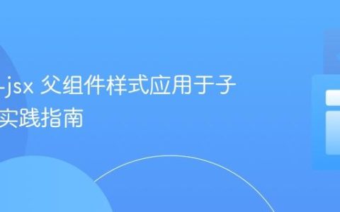 styled-jsx 父组件样式应用于子元素的实践指南