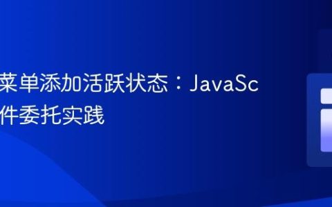 为导航菜单添加活跃状态：JavaScript 事件委托实践