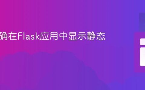 如何正确在Flask应用中显示静态图片