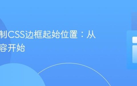 精准控制CSS边框起始位置：从文本内容开始