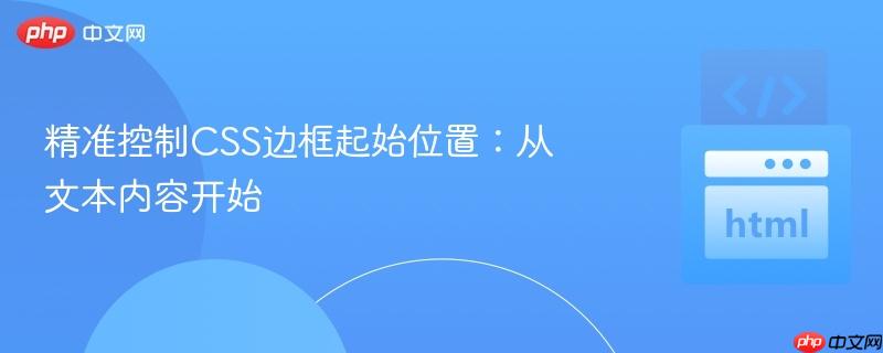精准控制css边框起始位置:从文本内容开始