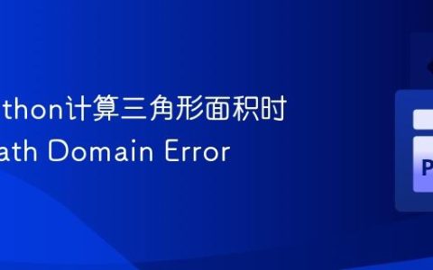 使用Python计算三角形面积时避免Math Domain Error