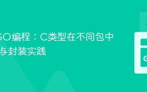 Go CGO编程：C类型在不同包中的隔离与封装实践