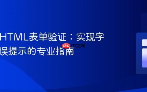 PHP与HTML表单验证：实现字段旁错误提示的专业指南