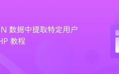 从 JSON 数据中提取特定用户 ID：PHP 教程